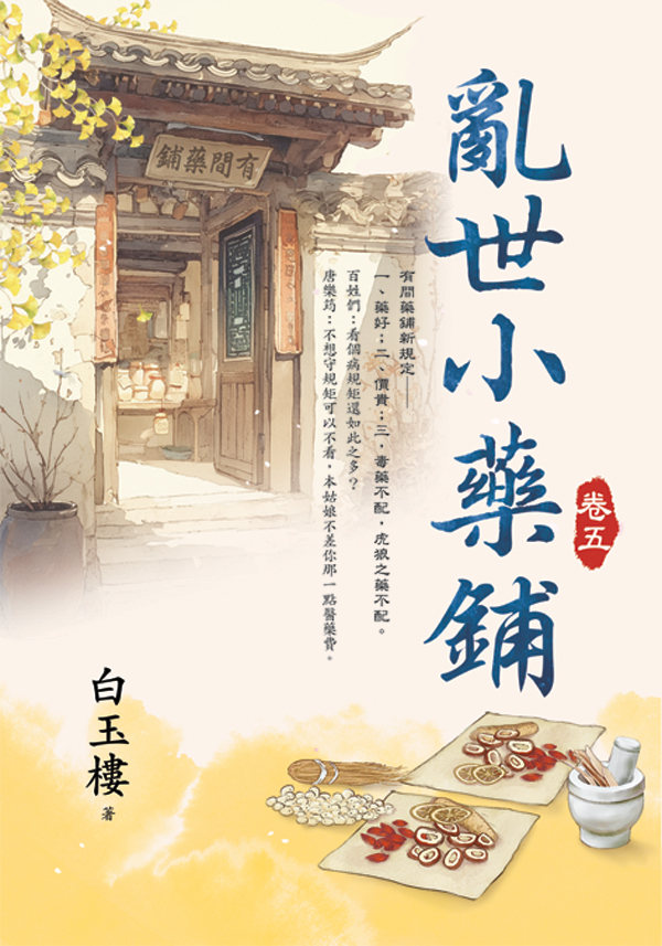 E154601-6亂世小藥鋪(套)E154605 【現貨/赠加固包装】亂世小藥鋪 | 乱世小药铺 | 白玉樓 | 新月&邀月&藍海 | 言情 | BG