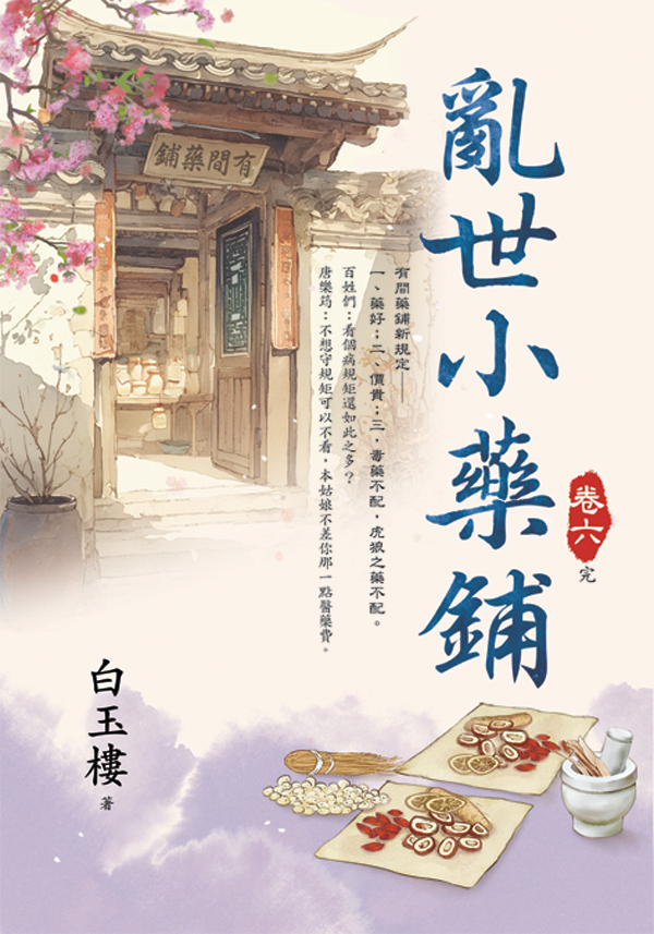 E154601-6亂世小藥鋪(套)E154606 【現貨/赠加固包装】亂世小藥鋪 | 乱世小药铺 | 白玉樓 | 新月&邀月&藍海 | 言情 | BG