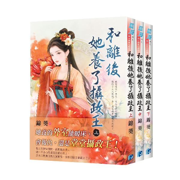 E154701-3和離後她養了攝政王(套)E154701-03+書腰 【現貨/赠加固包装】和離後她養了攝政王 | 和离后她养了摄政王 | 錦葵 | 新月&邀月&藍海 | 言情 | BG