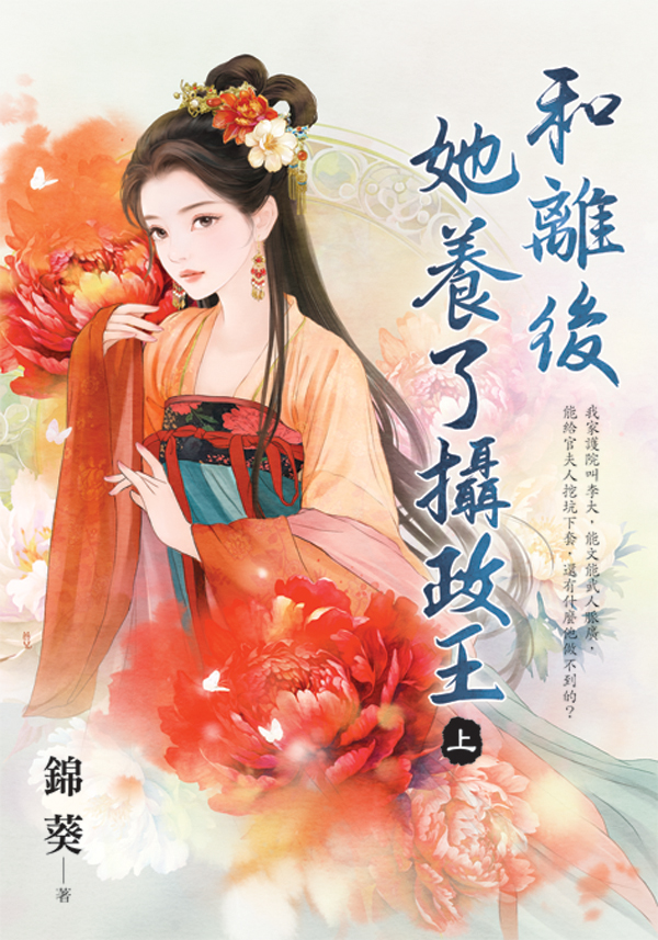 E154701-3和離後她養了攝政王(套)E154701 【現貨/赠加固包装】和離後她養了攝政王 | 和离后她养了摄政王 | 錦葵 | 新月&邀月&藍海 | 言情 | BG