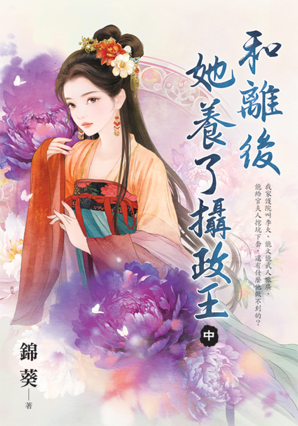 E154701-3和離後她養了攝政王(套)E154702 【現貨/赠加固包装】和離後她養了攝政王 | 和离后她养了摄政王 | 錦葵 | 新月&邀月&藍海 | 言情 | BG