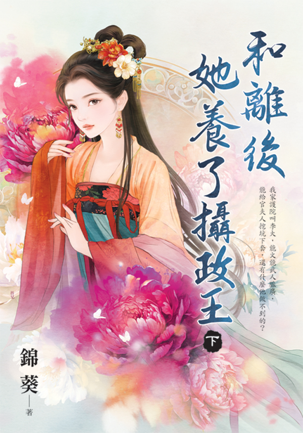 E154701-3和離後她養了攝政王(套)E154703 【現貨/赠加固包装】和離後她養了攝政王 | 和离后她养了摄政王 | 錦葵 | 新月&邀月&藍海 | 言情 | BG