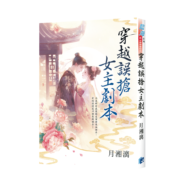 【現貨/赠加固包装】穿越誤搶女主劇本 | 穿越误抢女主剧本 | 錦葵 | 新月&邀月&藍海 | 言情 | BG