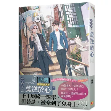 getImage2 【現貨/赠加固包装】今志異之莫逆於心 | 今志异之莫逆于心 | 1~4集 | 蒔舞 | 平心 | 原耽 | 无删减 | BL