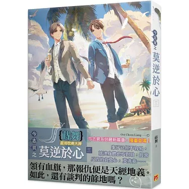 getImage3 【現貨/赠加固包装】今志異之莫逆於心 | 今志异之莫逆于心 | 1~4集 | 蒔舞 | 平心 | 原耽 | 无删减 | BL