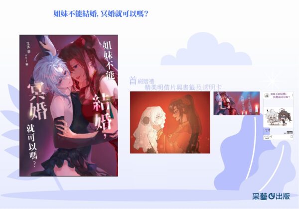 unnamed (1) 【現貨/赠加固包装】姐妹不能結婚,冥婚就可以嗎? |  姐妹不能结婚,冥婚就可以吗? | 含官網特典+首刷禮 | 艾沐 | 采藝 | 百合 | GL