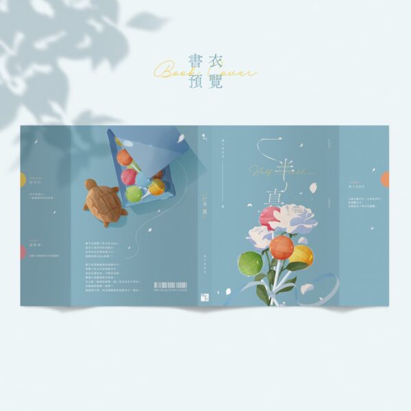 【預售/赠加固包装】一半真 | 特签版 | 橫排 | 未卜880 | 四方行 | 原耽 | 无删减 | BL | 不可合并其他品项书籍下单