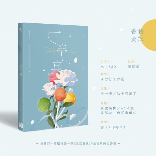 【預售/赠加固包装】一半真 | 特签版 | 橫排 | 未卜880 | 四方行 | 原耽 | 无删减 | BL | 不可合并其他品项书籍下单