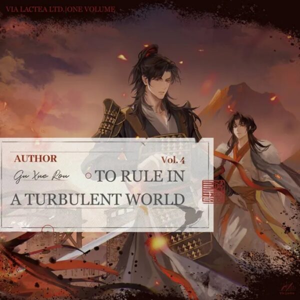 【預售/出货时间待定/赠加固包装】亂世為王4 | 乱世为王4 | To Rule in a Turbulent World | 英文版 | 印签 | 顧雪柔 | ViaLactea | 北美呆鹅 | 原耽 | 无删减 | 不可合并其他品项书籍下单