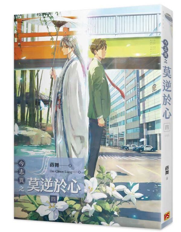 【現貨/赠加固包装】今志異之莫逆於心 | 今志异之莫逆于心 | 1～4集 | 蒔舞 | 平心 | 原耽 | 无删减 | BL