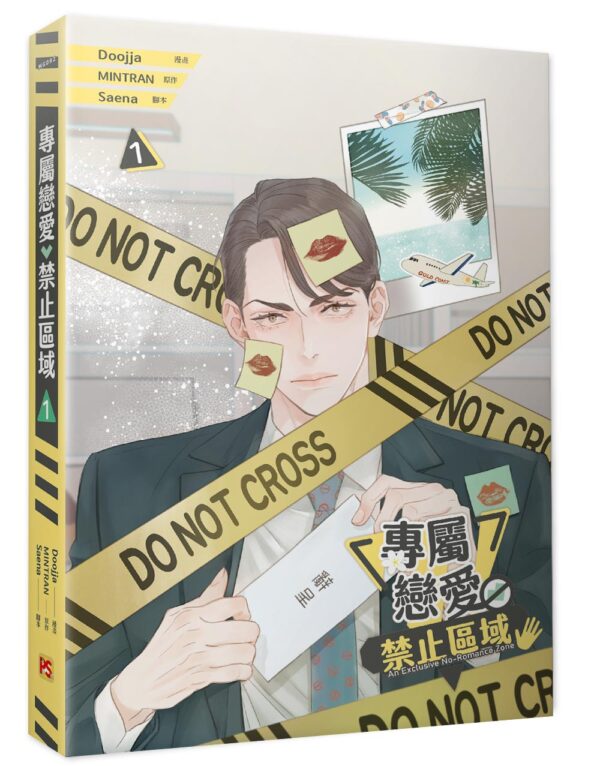 【現貨/赠加固包装】專屬戀愛禁止區域 系列 | 专属恋爱禁止区域 系列 | Doojja | 平心 | 韩漫 | BL