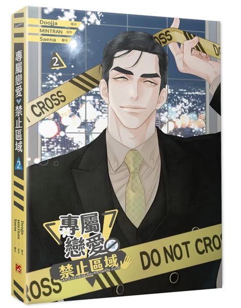 【現貨/赠加固包装】專屬戀愛禁止區域 系列 | 专属恋爱禁止区域 系列 | Doojja | 平心 | 韩漫 | BL