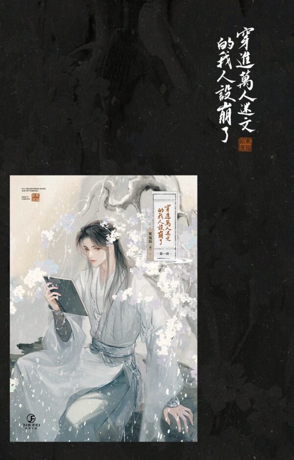 【預售/赠加固包装】穿進萬人迷文的我人設崩了 | 穿进万人迷文的我人设崩了 | 橫排 | 限定版 | 東施娘 | 葭霏 | 原耽 | BL | 不可合并其他品项书籍下单