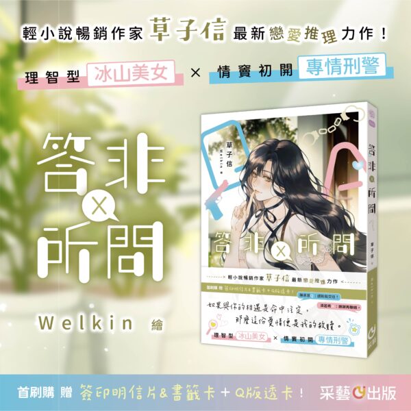 答非所問 出版宣傳圖 【現貨/赠加固包装】答非所問 | 答非所问 | 含官網特典+首刷禮 | 草子信 | 采藝 | 言情 | BG