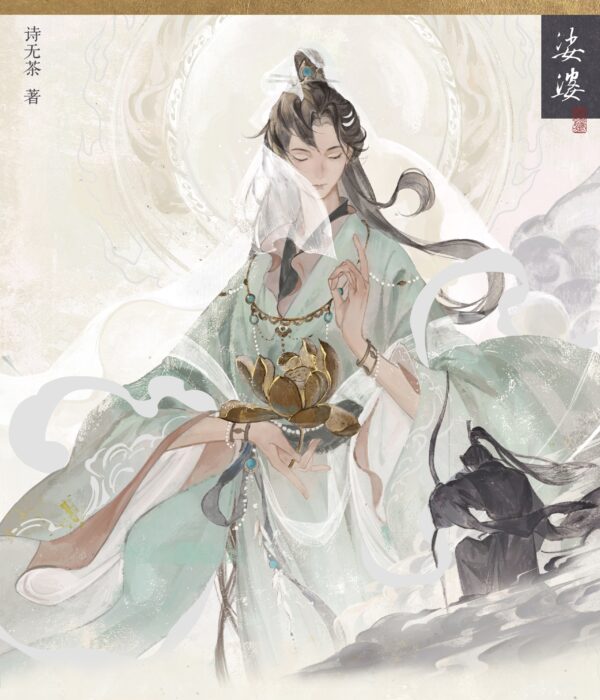 【預售/赠加固包装】娑婆 | 特簽版 | 詩無茶 | 海棠/一豆 | 原耽 | BL | 不可合并其他品项书籍下单