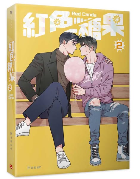 【現貨/赠加固包装】紅色糖果 系列 | 红色糖果 系列 | Hanse | 平心 | 韩漫 | BL
