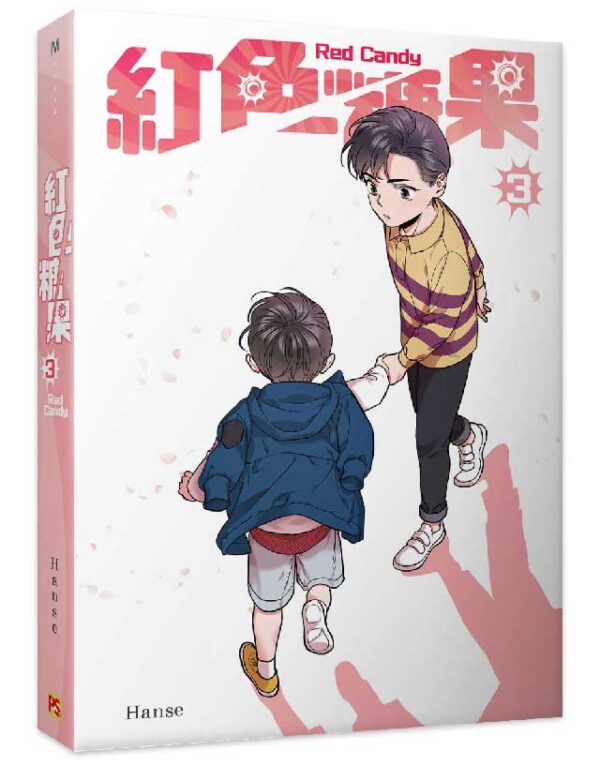 【現貨/赠加固包装】紅色糖果 系列 | 红色糖果 系列 | Hanse | 平心 | 韩漫 | BL
