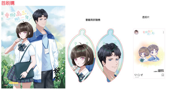 首刷購-重回高三那一年簽印卡jpg 【現貨/赠加固包装】重回高三那一年 | 贈親簽色紙 | 含官網特典+首刷禮 | 秧禾 | 采藝 | 言情 | BG