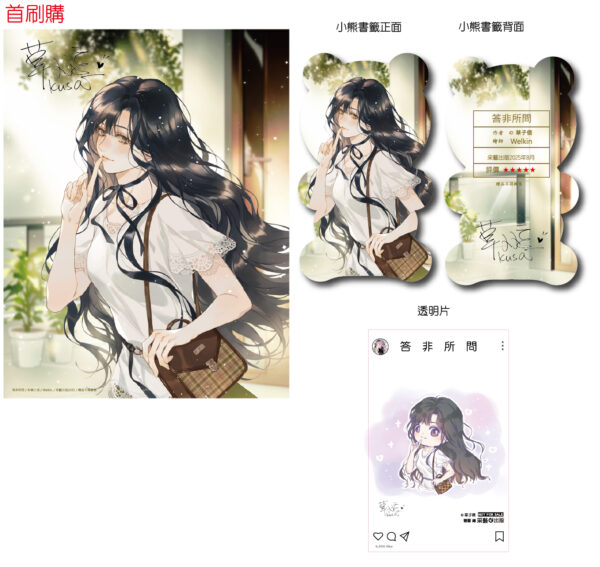 首刷購答非所問明信片-1000EPQV1M 【現貨/赠加固包装】答非所問 | 答非所问 | 含官網特典+首刷禮 | 草子信 | 采藝 | 言情 | BG