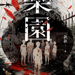 【預售/赠加固包装】樂園 | 乐园 | 含首刷禮 | 款款 | 采藝 | 奇幻科幻 | 不可合并其他品项书籍下单