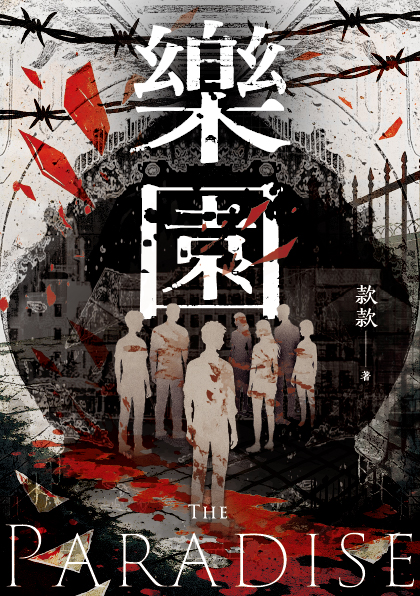 【預售/赠加固包装】樂園 | 乐园 | 含首刷禮 | 款款 | 采藝 | 奇幻科幻 | 不可合并其他品项书籍下单