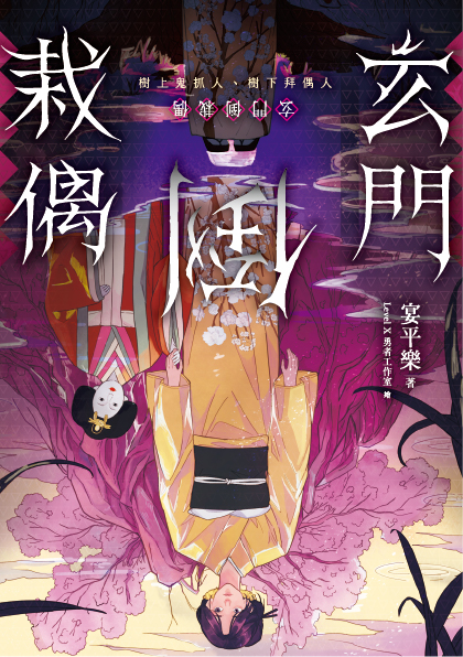 【預售/赠加固包装】玄門倒栽偶 | 玄门倒栽偶 | 含首刷禮 | 宴平樂 | 采藝 | 驚悚推理 | 不可合并其他品项书籍下单