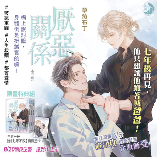 B044-46厭惡關係B044EDM-1 【現貨/赠加固包装】厭惡關係 | 厌恶关系 | 特典版 | 草莓布丁 | 新月&邀月&藍海 | 原耽 | BL