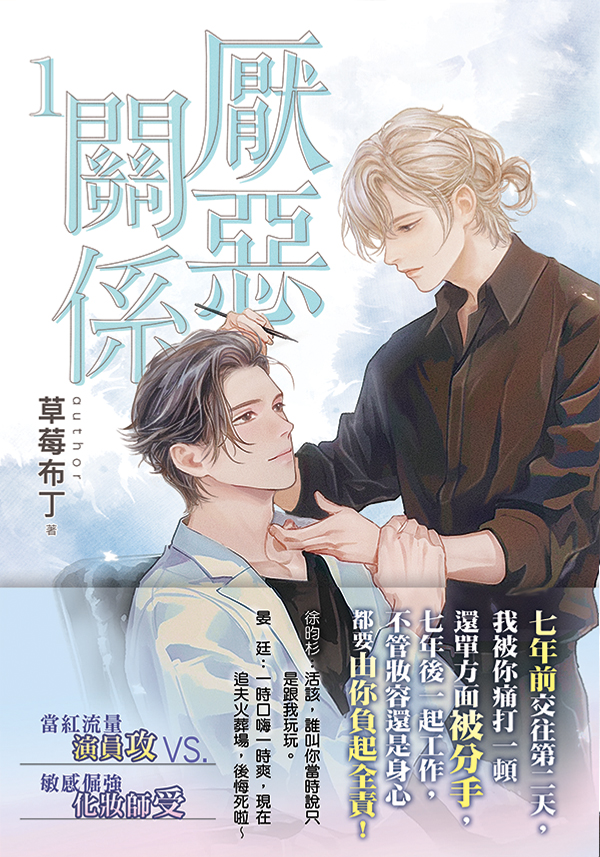 B044-46厭惡關係B044+書腰 【現貨/赠加固包装】厭惡關係 | 厌恶关系 | 特典版 | 草莓布丁 | 新月&邀月&藍海 | 原耽 | BL