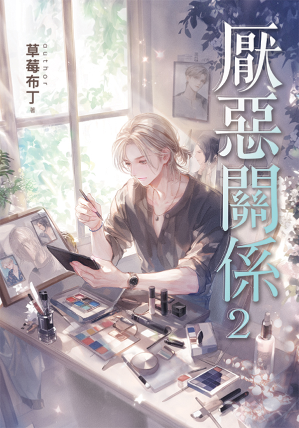 B044-46厭惡關係B045 【現貨/赠加固包装】厭惡關係 | 厌恶关系 | 特典版 | 草莓布丁 | 新月&邀月&藍海 | 原耽 | BL