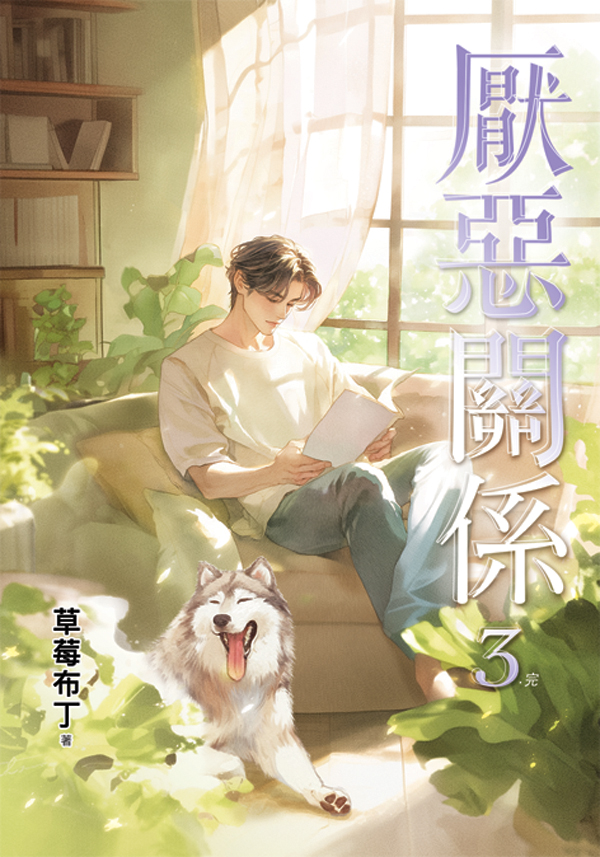 B044-46厭惡關係B046 【現貨/赠加固包装】厭惡關係 | 厌恶关系 | 特典版 | 草莓布丁 | 新月&邀月&藍海 | 原耽 | BL