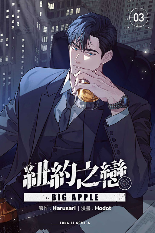 【現貨/赠加固包装】BIG APPLE紐約之戀 | BIG APPLE纽约之恋 | 首刷附錄版 | Harusari/Hodot | 東立 | 韓漫 | BL