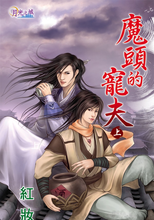 【現貨/赠加固包装】魔頭的寵夫｜魔头的宠夫｜紅妝 | 新月&邀月&藍海 | 原耽 | BL