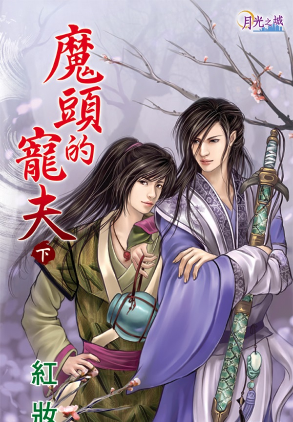 【現貨/赠加固包装】魔頭的寵夫｜魔头的宠夫｜紅妝 | 新月&邀月&藍海 | 原耽 | BL