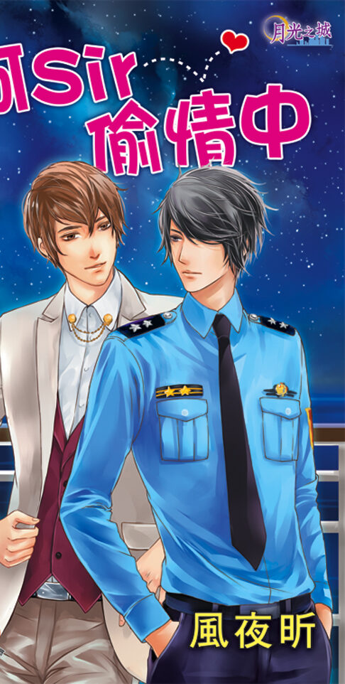 【現貨/赠加固包装】阿Sir偷情中 | 風夜昕 | 新月&邀月&藍海 | 原耽 | BL