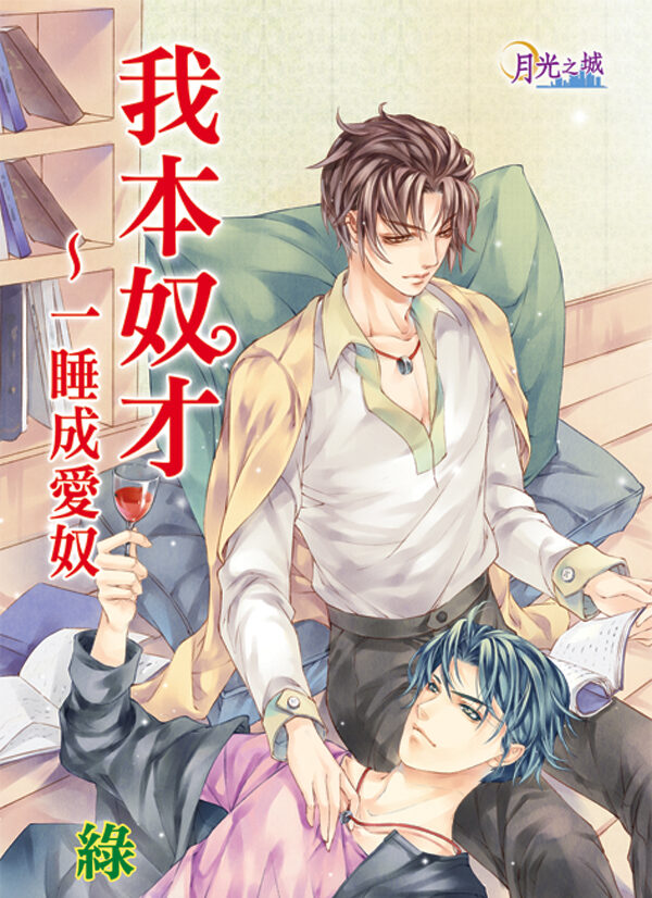 【現貨/赠加固包装】我本奴才～一睡成愛奴｜我本奴才～一睡成爱奴｜綠光 | 新月&邀月&藍海 | 原耽 | BL