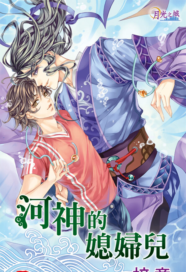 【現貨/赠加固包装】河神的媳婦兒 | 河神的媳妇儿 | 梓意 | 新月&邀月&藍海 | 原耽 | BL