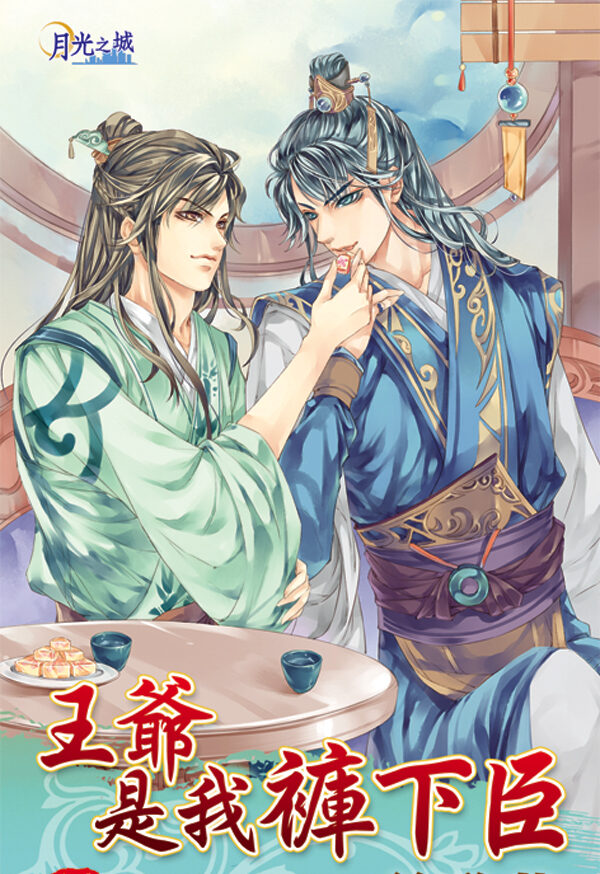 BL260王爺是我褲下臣 【現貨/赠加固包装】王爺是我褲下臣 | 王爷是我裤下臣 | 泠豹芝 | 新月&邀月&藍海 | 原耽 | BL