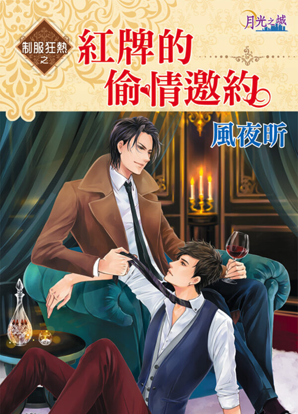 【現貨/赠加固包装】制服狂熱之《紅牌的偷情邀約》 | 制服狂热之《红牌的偷情邀约》 | 風夜昕 | 新月&邀月&藍海 | 原耽 | BL
