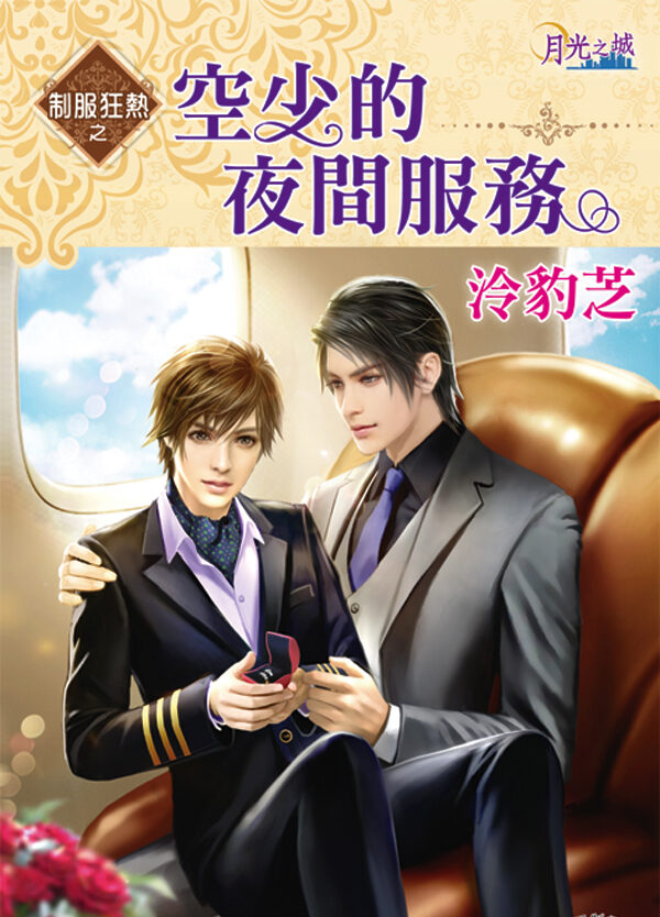 【現貨/赠加固包装】制服狂熱之《空少的夜間服務》 | 制服狂热之《空少的夜间服务》 | 泠豹芝 | 新月&邀月&藍海 | 原耽 | BL