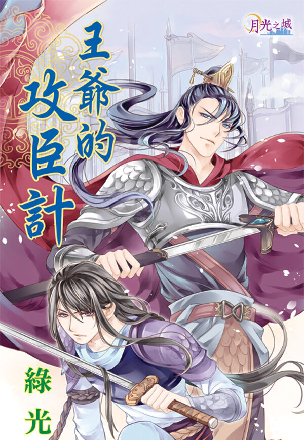 BL269王爺的攻臣計 【現貨/赠加固包装】王爺的攻臣計 | 王爷的攻臣计 | 綠光 | 新月&邀月&藍海 | 原耽 | BL