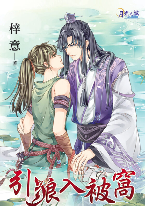 【現貨/赠加固包装】引狼入被窩 | 引狼入被窝 | 梓意 | 新月&邀月&藍海 | 原耽 | BL