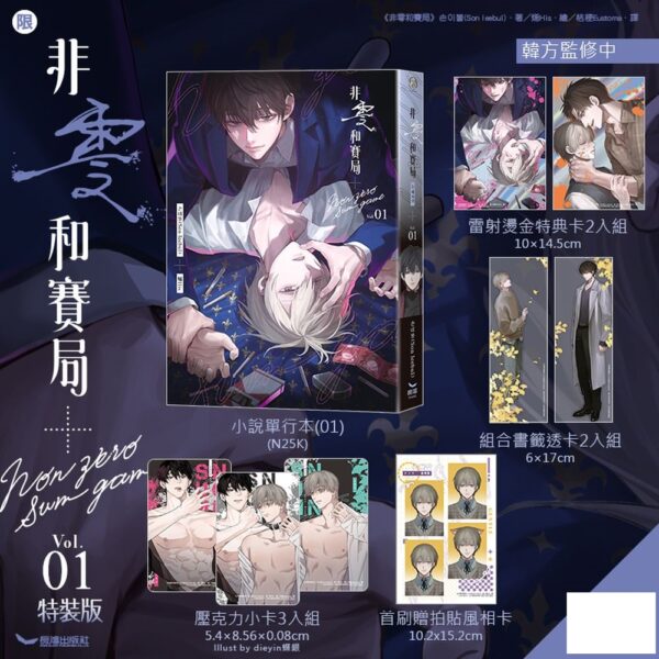 EE2120-非零和賽局(01) 特裝版 【現貨/赠加固包装】非零和賽局 | 非零和赛局 | 손이불(Son leebul) | 烯His | 長鴻 | 韓耽 | BL