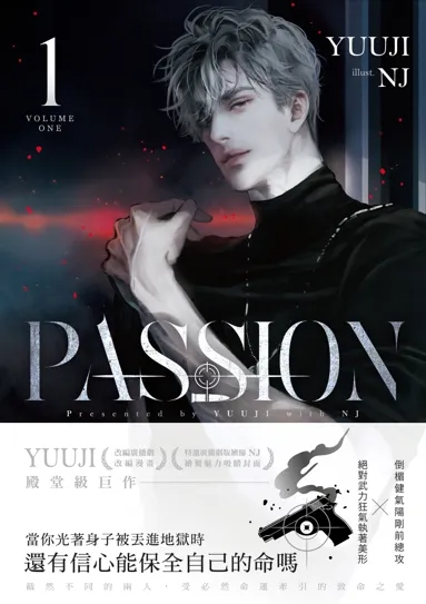 【現貨/赠加固包装】PASSION 小说系列 | YUUJI | 朧月 | 韩耽 | 无删减 | BL