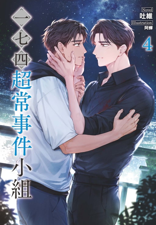【現貨/赠加固包装】一七四超常事件小組 | 一七四超常事件小组 | 首刷附錄版 | 吐維 | 東立 | 小說 | BL