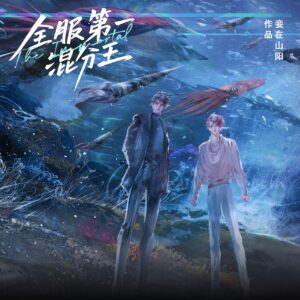 【預售/赠加固包装】全服第一混分王 | 特簽版 | 妾在山陽 | 海棠 | 原耽 | BL | 不可合并其他品项书籍下单