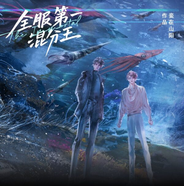 【預售/赠加固包装】全服第一混分王 | 特簽版 | 妾在山陽 | 海棠 | 原耽 | BL | 不可合并其他品项书籍下单