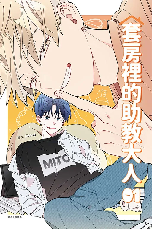 【預售/赠加固包装/1022截止】套房裡的助教大人1 | 套房里的助教大人1 | Jibung | 東立 | 韩漫 | BL | 不可合并其他品项书籍下单