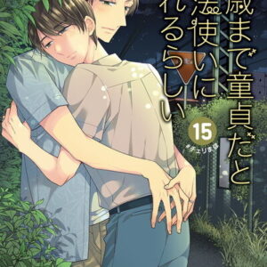 【預售/赠加固包装/0903截止】如果30歲還是處男，似乎就能成為魔法師 15 | 如果30岁还是处男，似乎就能成为魔法师 15 | 限定版 | 豊田悠 | 青文 | 漫畫 | BL | 不可合并其他品项书籍下单