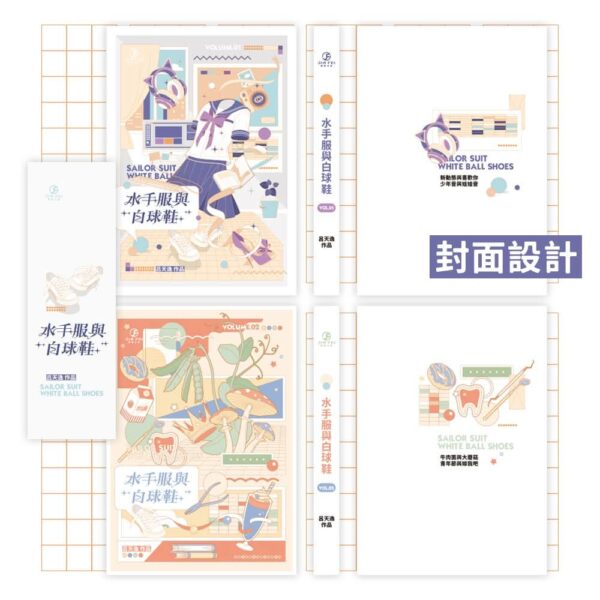 水手服與白球鞋 3 【現貨/赠加固包装】水手服與白球鞋 | 水手服与白球鞋 | 無鑰匙扣 | 竖排 | 吕天逸 | 葭霏 | 原耽 | 无删减 | BL