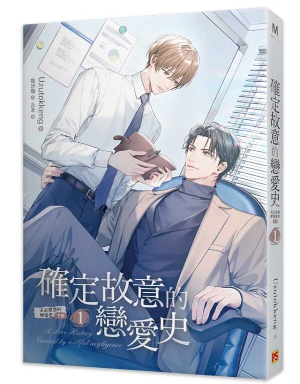 【现货/赠加固包装】未必故意的戀愛史 | Uzutokkeng | 平心 | 原耽 | 无删减 | BL